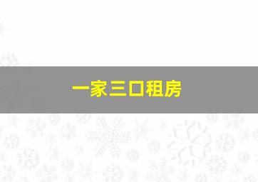 一家三口租房