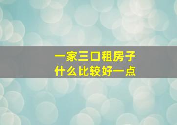 一家三口租房子什么比较好一点