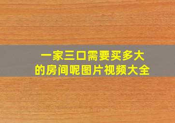 一家三口需要买多大的房间呢图片视频大全