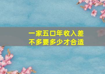 一家五口年收入差不多要多少才合适