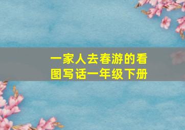 一家人去春游的看图写话一年级下册