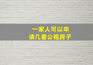 一家人可以申请几套公租房子