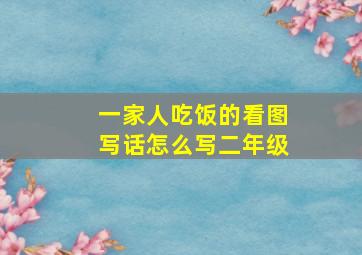 一家人吃饭的看图写话怎么写二年级