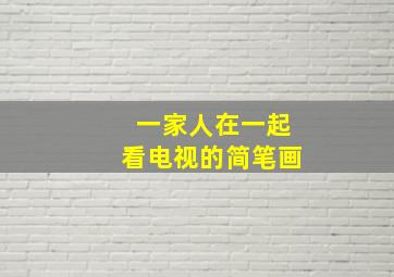 一家人在一起看电视的简笔画