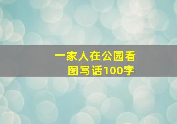 一家人在公园看图写话100字