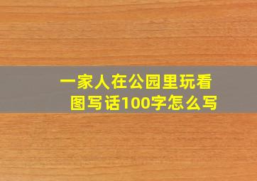 一家人在公园里玩看图写话100字怎么写