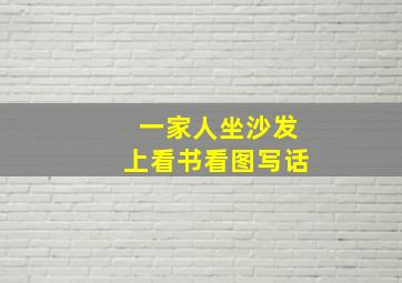 一家人坐沙发上看书看图写话