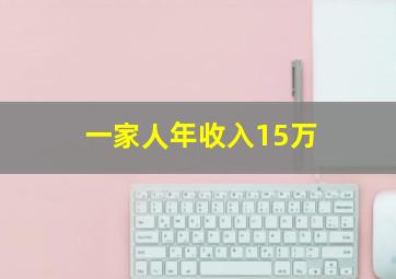 一家人年收入15万