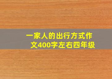 一家人的出行方式作文400字左右四年级