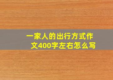 一家人的出行方式作文400字左右怎么写