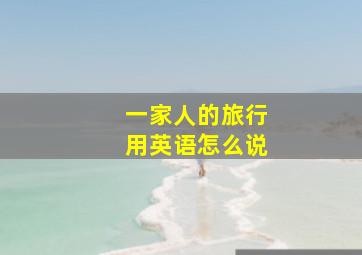 一家人的旅行用英语怎么说