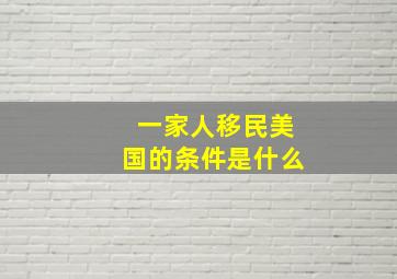 一家人移民美国的条件是什么