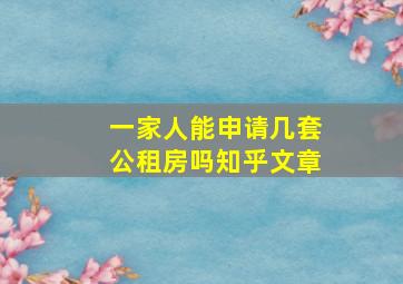 一家人能申请几套公租房吗知乎文章