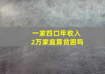 一家四口年收入2万家庭算贫困吗