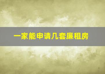 一家能申请几套廉租房