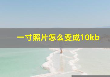 一寸照片怎么变成10kb