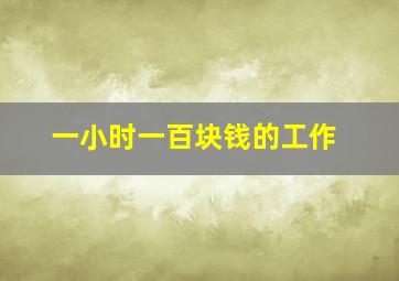 一小时一百块钱的工作