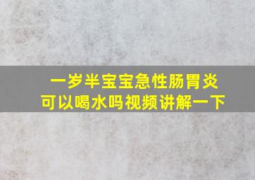 一岁半宝宝急性肠胃炎可以喝水吗视频讲解一下