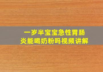 一岁半宝宝急性胃肠炎能喝奶粉吗视频讲解