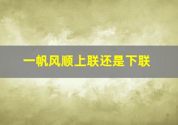 一帆风顺上联还是下联