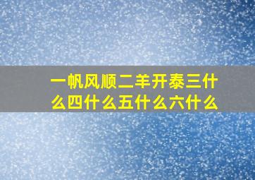 一帆风顺二羊开泰三什么四什么五什么六什么