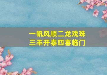 一帆风顺二龙戏珠三羊开泰四喜临门