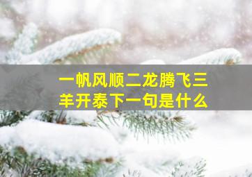 一帆风顺二龙腾飞三羊开泰下一句是什么