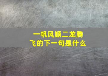 一帆风顺二龙腾飞的下一句是什么