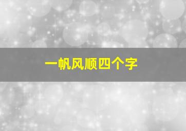 一帆风顺四个字