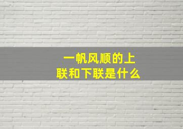 一帆风顺的上联和下联是什么