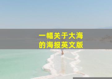 一幅关于大海的海报英文版