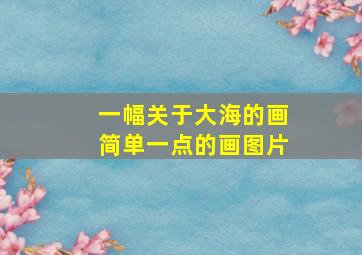 一幅关于大海的画简单一点的画图片