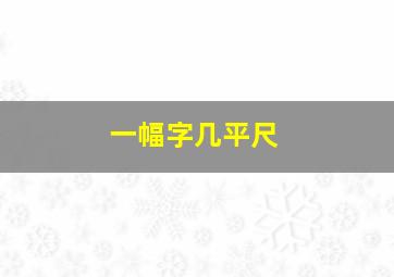 一幅字几平尺