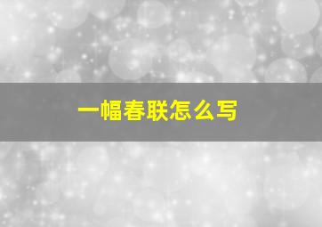 一幅春联怎么写