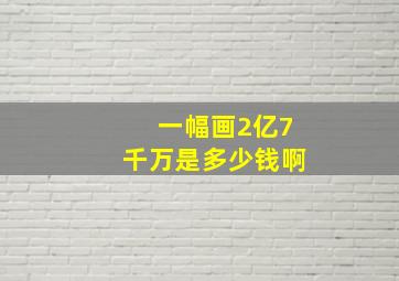 一幅画2亿7千万是多少钱啊