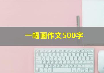 一幅画作文500字