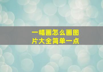 一幅画怎么画图片大全简单一点