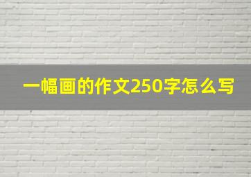 一幅画的作文250字怎么写