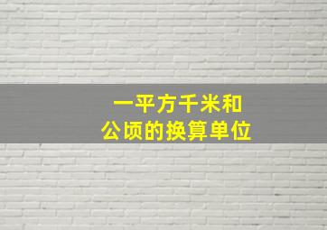 一平方千米和公顷的换算单位