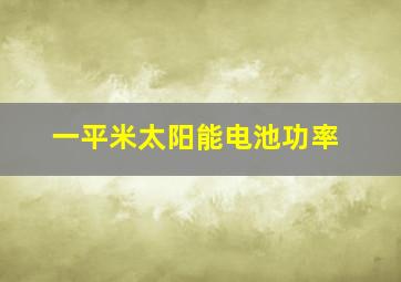 一平米太阳能电池功率