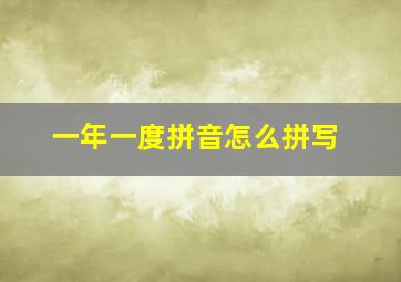 一年一度拼音怎么拼写