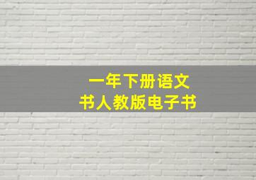 一年下册语文书人教版电子书