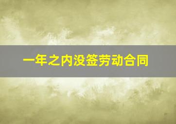 一年之内没签劳动合同