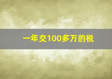 一年交100多万的税