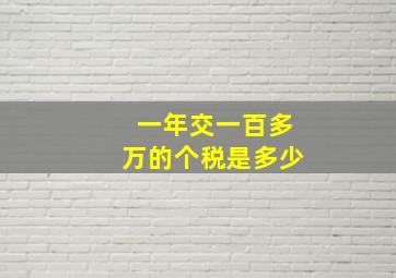 一年交一百多万的个税是多少