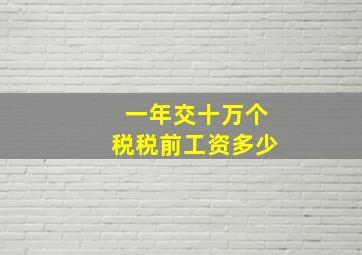 一年交十万个税税前工资多少