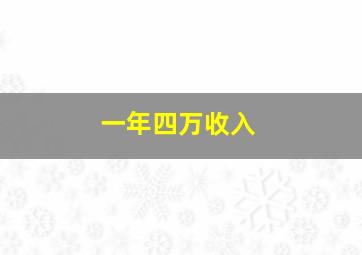 一年四万收入