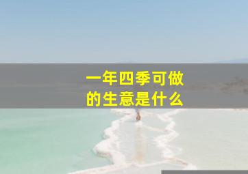 一年四季可做的生意是什么