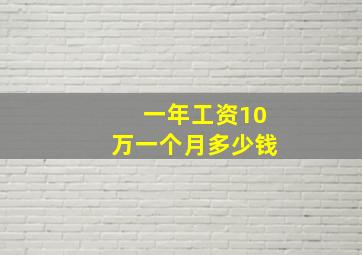 一年工资10万一个月多少钱