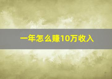 一年怎么赚10万收入